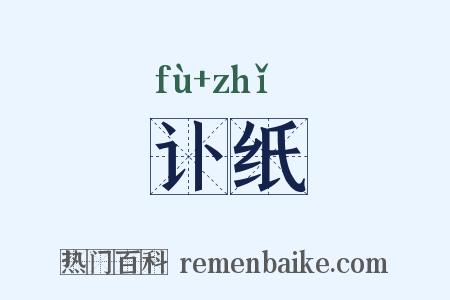 讣纸是什么意思的图片